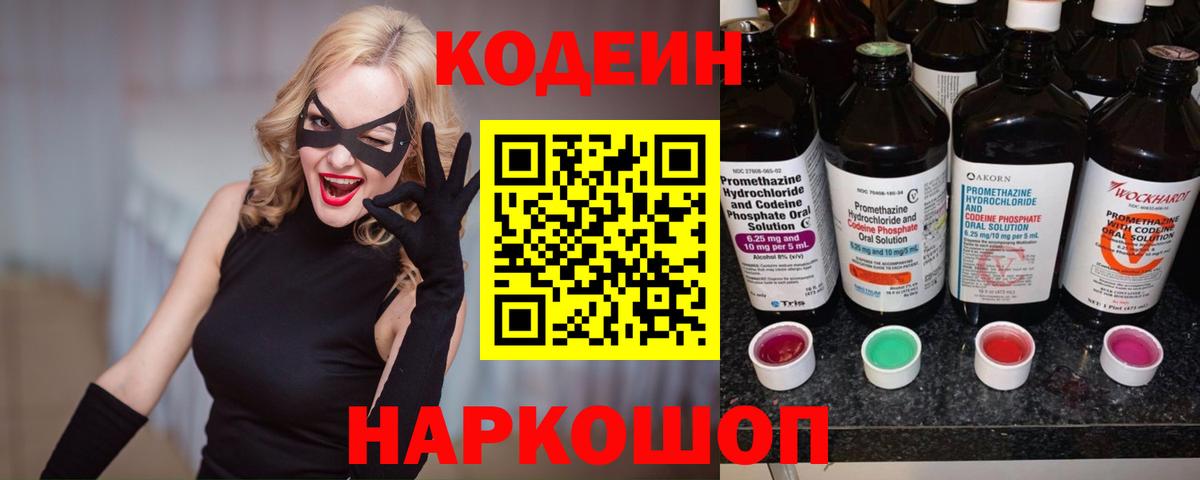 Codein напиток Lean (лин) Тамбов